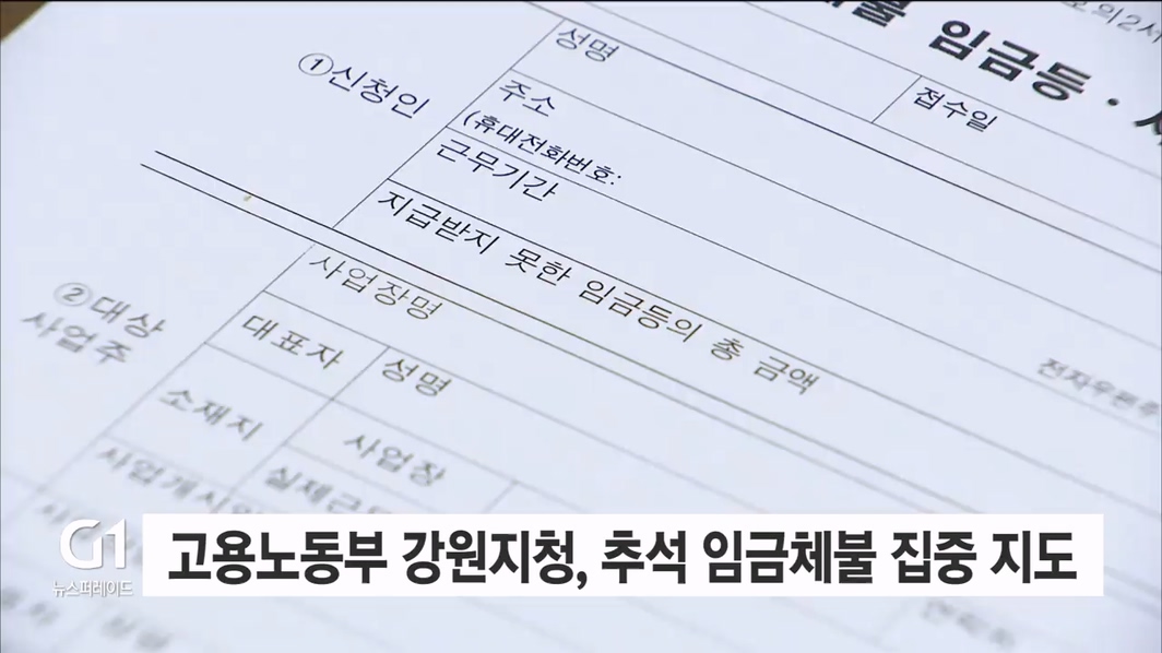 고용노동부 강원지청, 추석 명절 임금체불 집중 청산 지도