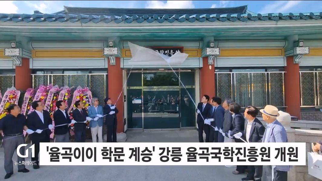 '율곡이이 학문 계승' 강릉 율곡국학진흥원 개원