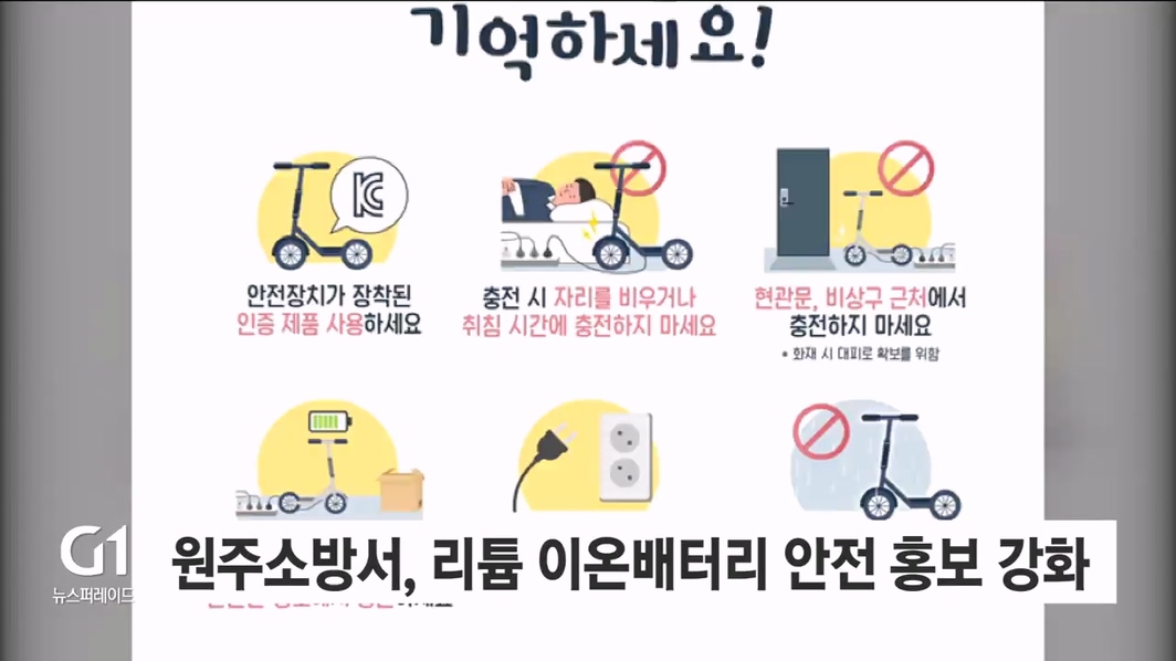 원주소방서, 리튬이온배터리 안전 사용 홍보 강화