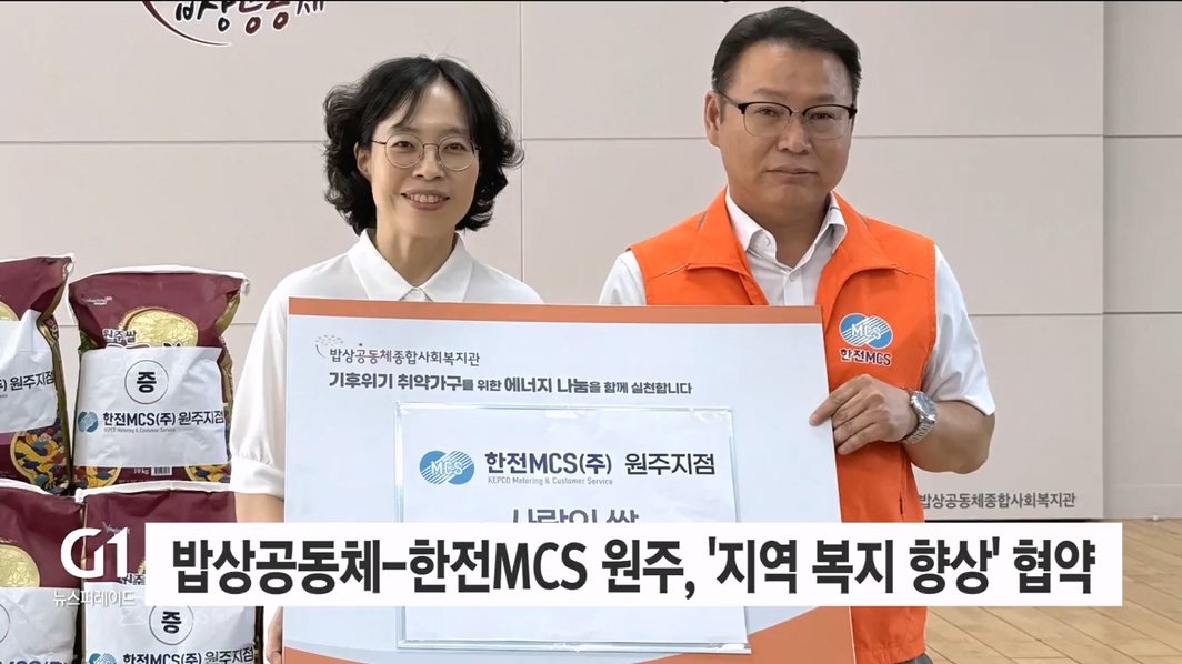 밥상공동체-한전MCS 원주, '지역 복지 향상' 업무협약 체결