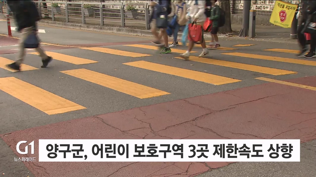 양구군, 어린이보호구역 3곳 제한속도 상향