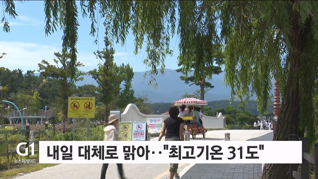 내일 대체로 맑아.."최고기온 31도"