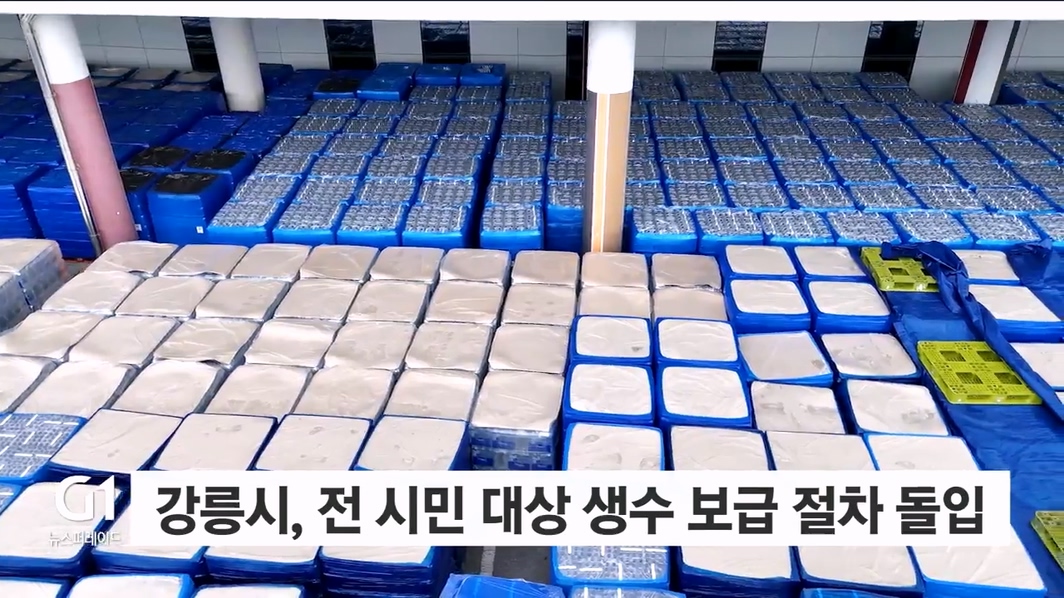 강릉시, 시민 생수 보급 시작..한명 당 12리터