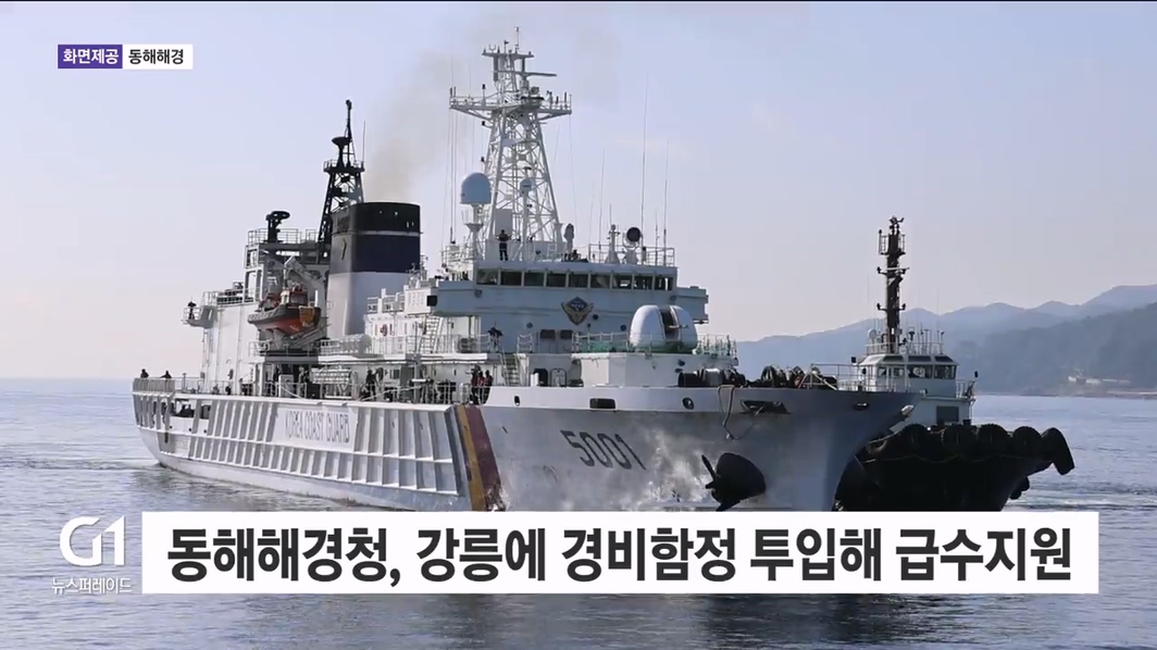 동해해경청, 강릉에 경비함정 투입해 급수지원