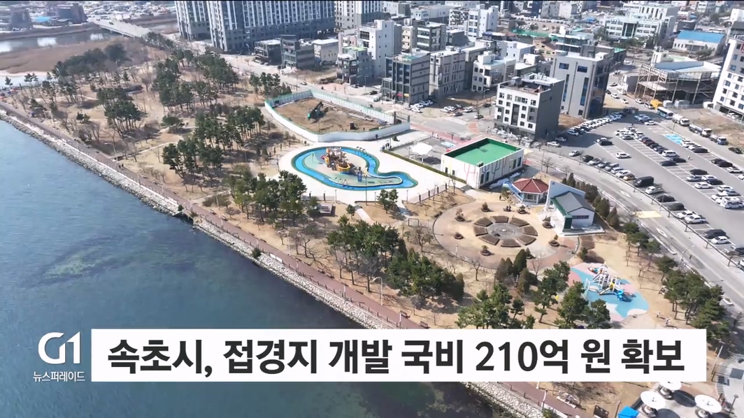 속초시, 접경지 개발 국비 210억 원 확보