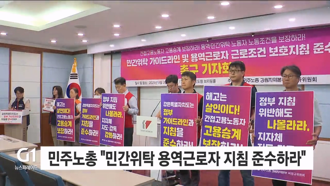 민주노총 "민간위탁 용역근로자 지침 준수하라"