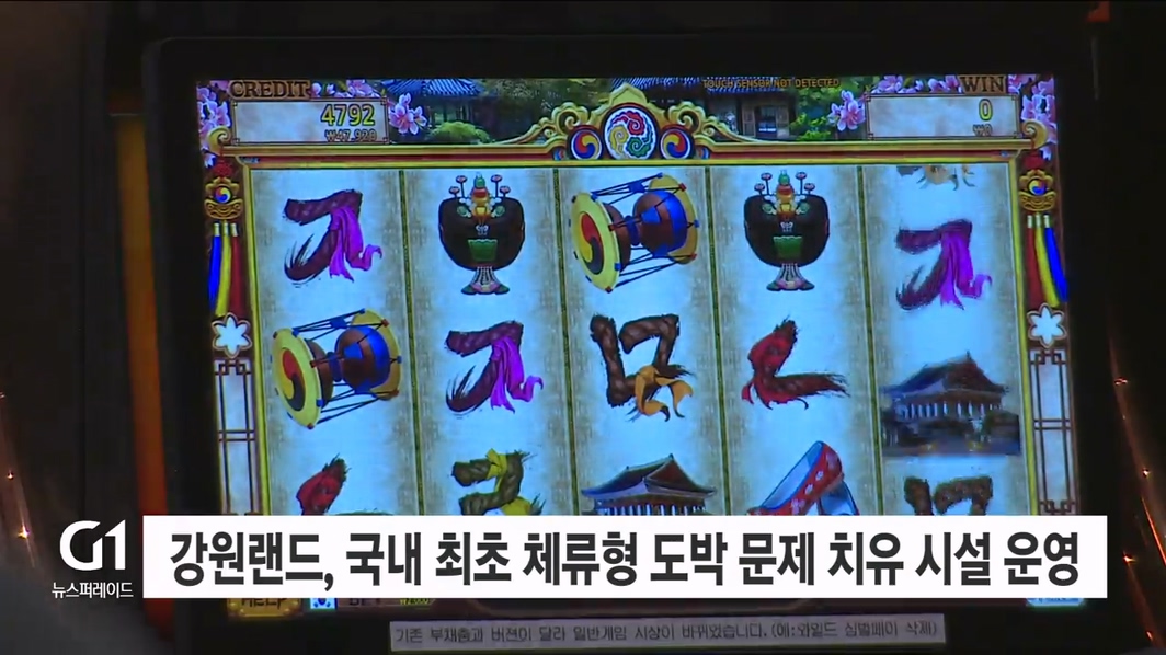 강원랜드, 국내 최초 체류형 도박 문제 치유 시설 운영