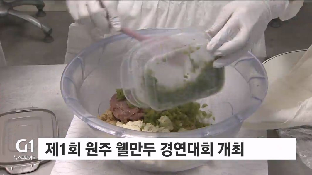 제1회 원주 웰만두 경연대회 개최