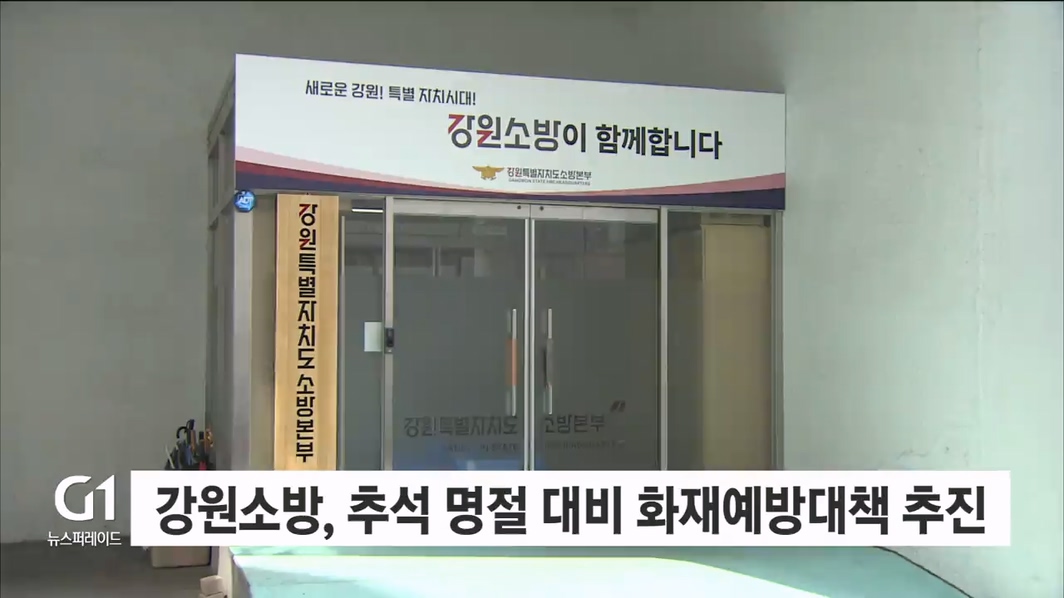 강원소방, 추석 명절 대비 화재예방대책 집중 추진