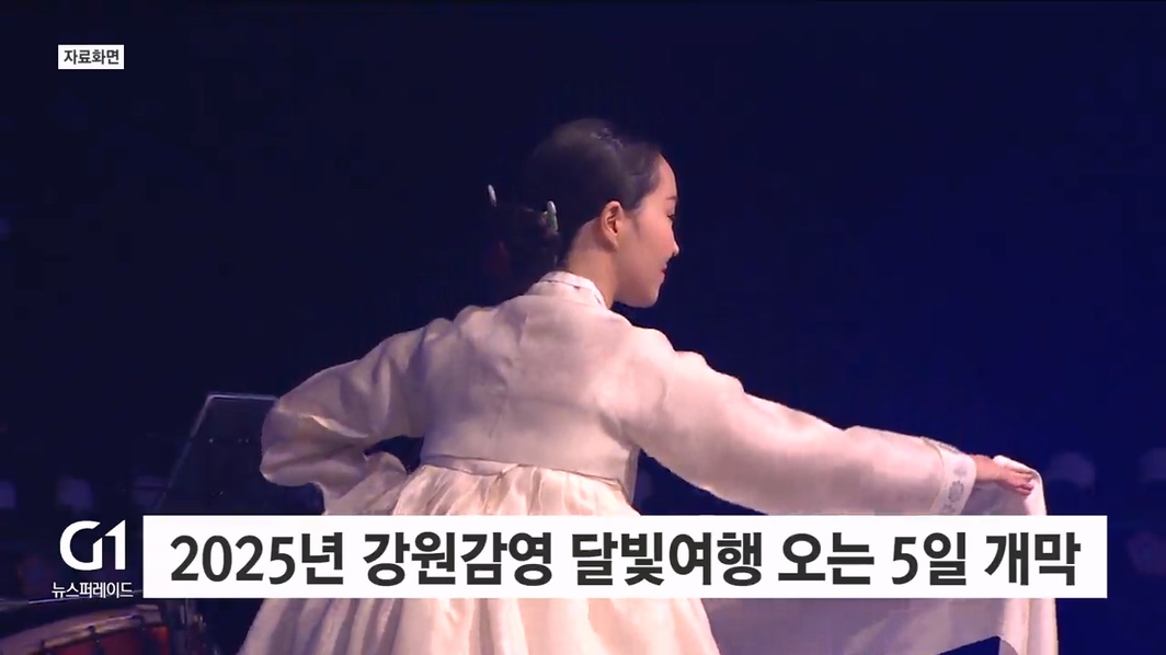 2025년 강원감영 달빛여행 오는 5일 개막