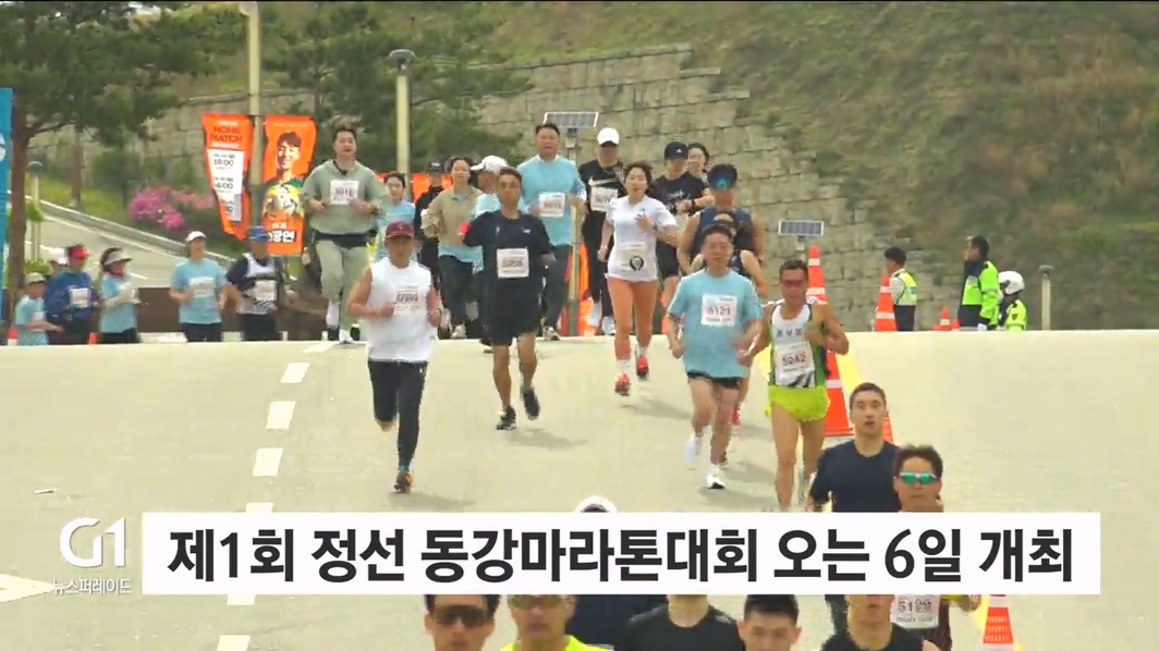 제1회 정선 동강마라톤대회 오는 6일 개최