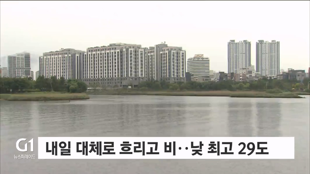 내일 대체로 흐리고 비..낮 최고 29도