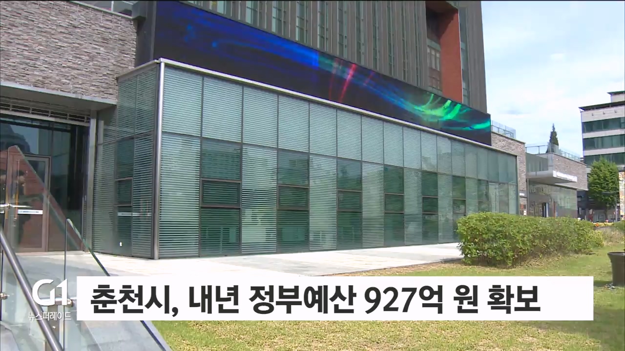 춘천시, 내년 정부예산 927억 원 확보