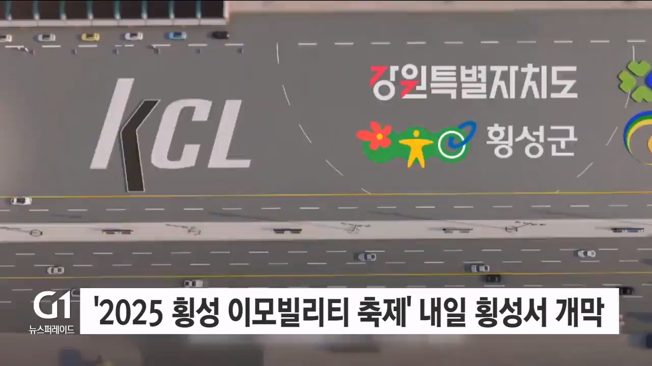 '2025 횡성 이모빌리티 축제' 내일 횡성서 개막