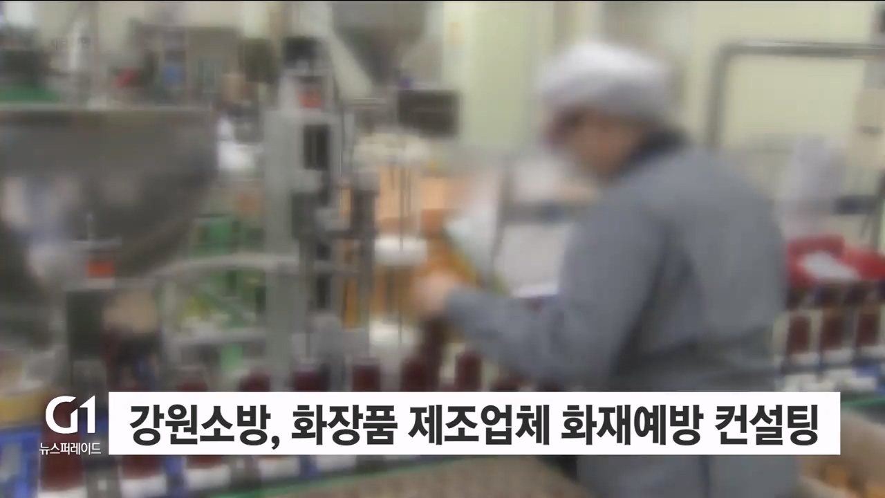 강원소방, 화장품 제조업체 화재예방 컨설팅