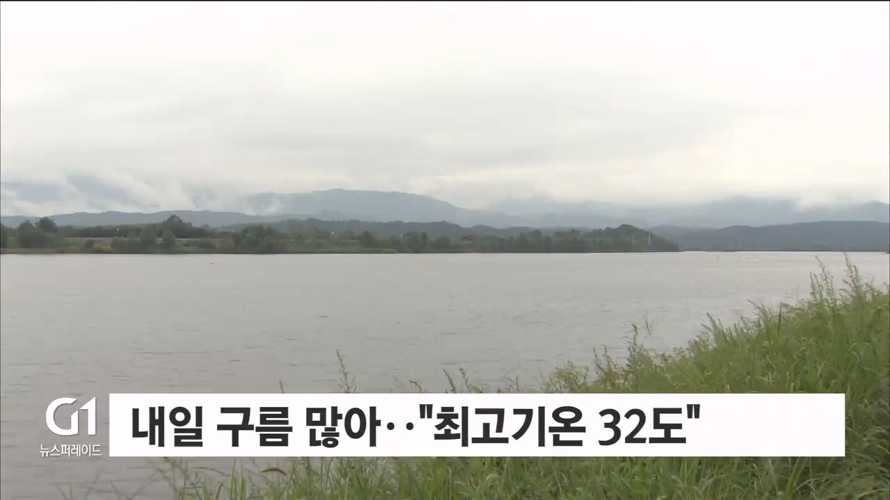 내일 구름 많아.."최고기온 32도"