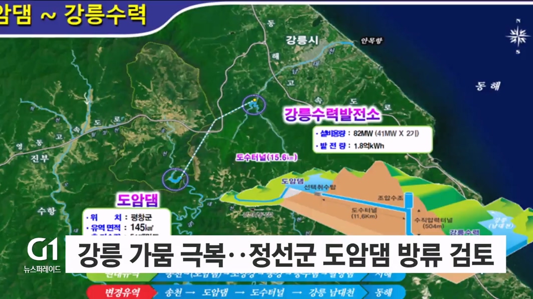 강릉 가뭄 극복..정선군 도암댐 방류 검토