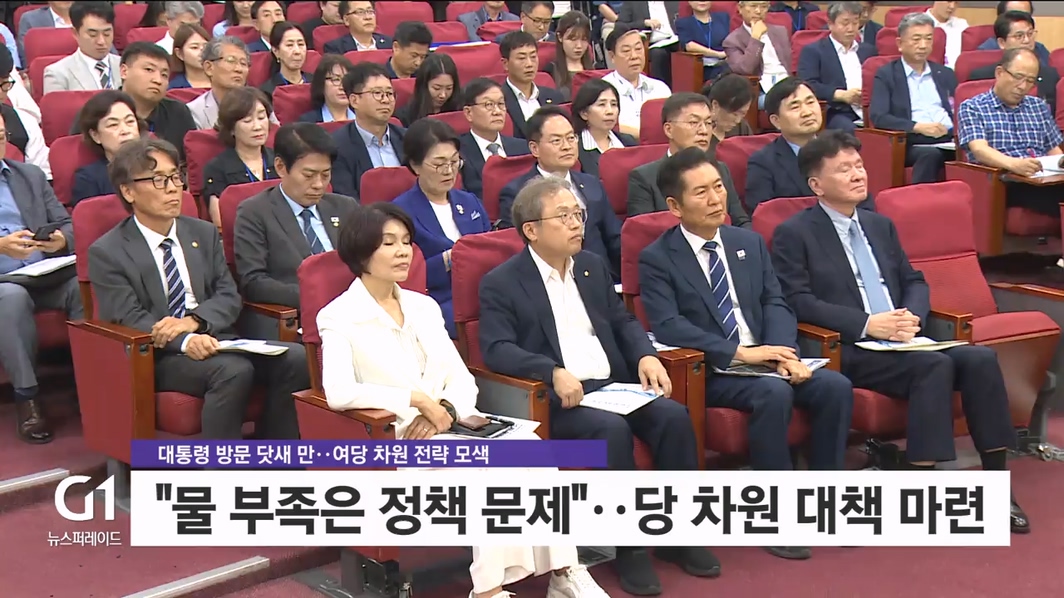 물 부족 정책 문제..여당 지원 약속  