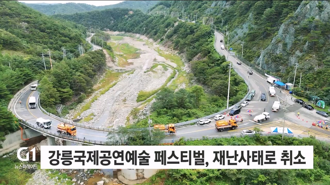 강릉국제공연예술페스티벌, 재난사태 선포로 취소