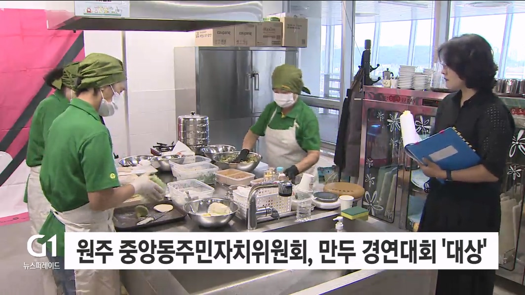 원주 중앙동주민자치위원회, 만두 경연대회 '대상'