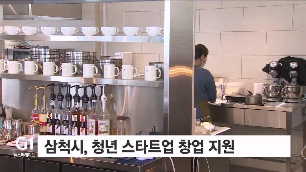 삼척시, 청년 스타트업 창업 지원