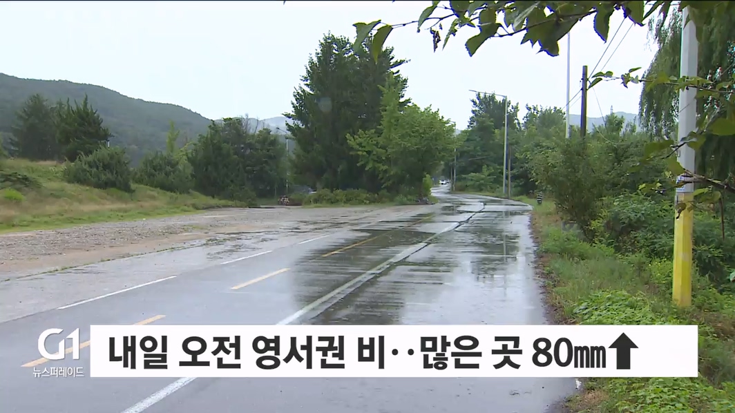 내일 오전 영서권 비..많은 곳 80mm↑