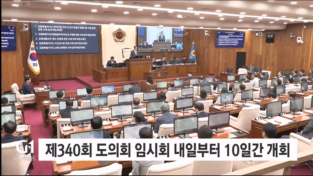 제340회 도의회 임시회 내일부터 10일간 열려