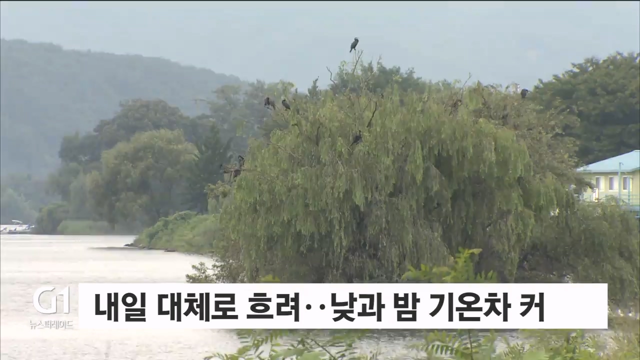 내일 대체로 흐려..낮과 밤 기온차 커