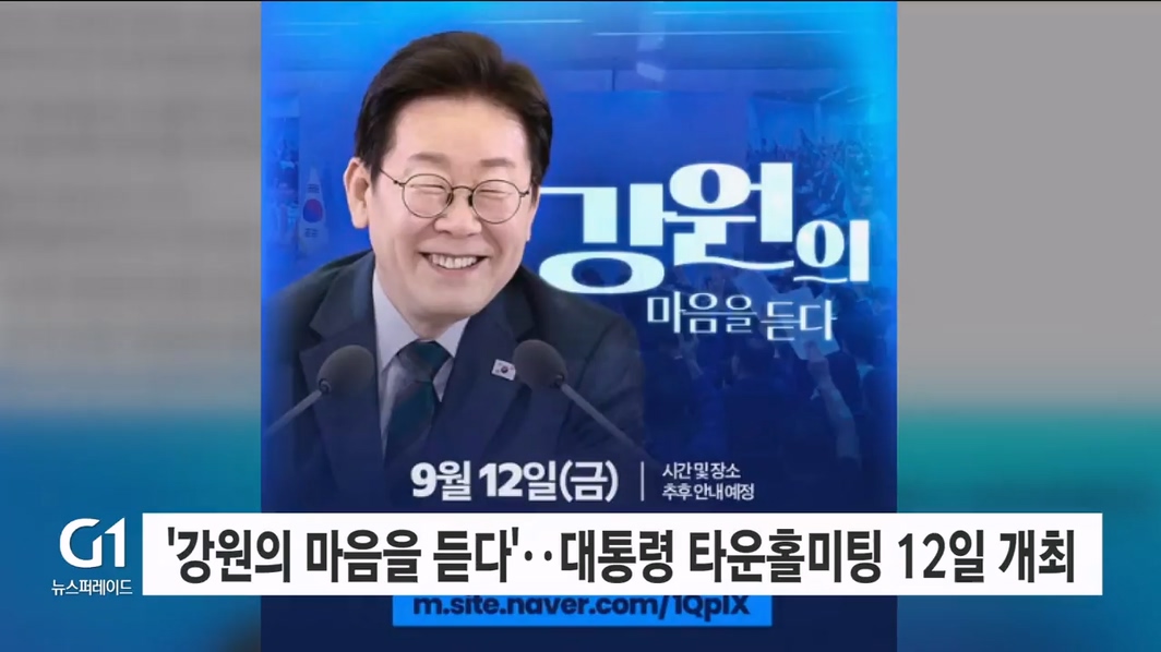 '강원의 마음을 듣다' 대통령 타운홀미팅 12일 개최