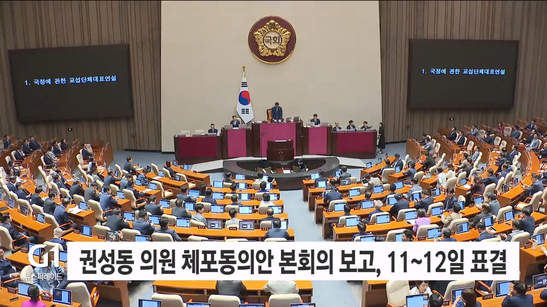 권성동 의원 체포동의안 본회의 보고, 11~12일 표결 전망