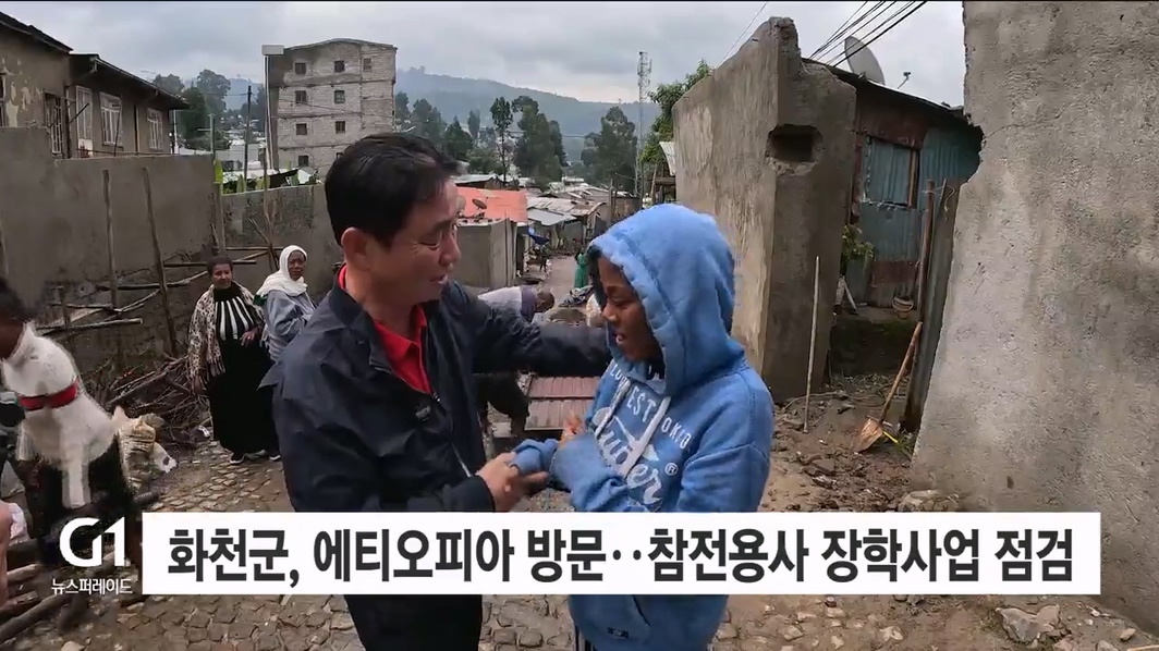 화천군, 에티오피아 방문..참전용사 장학사업 '점검'