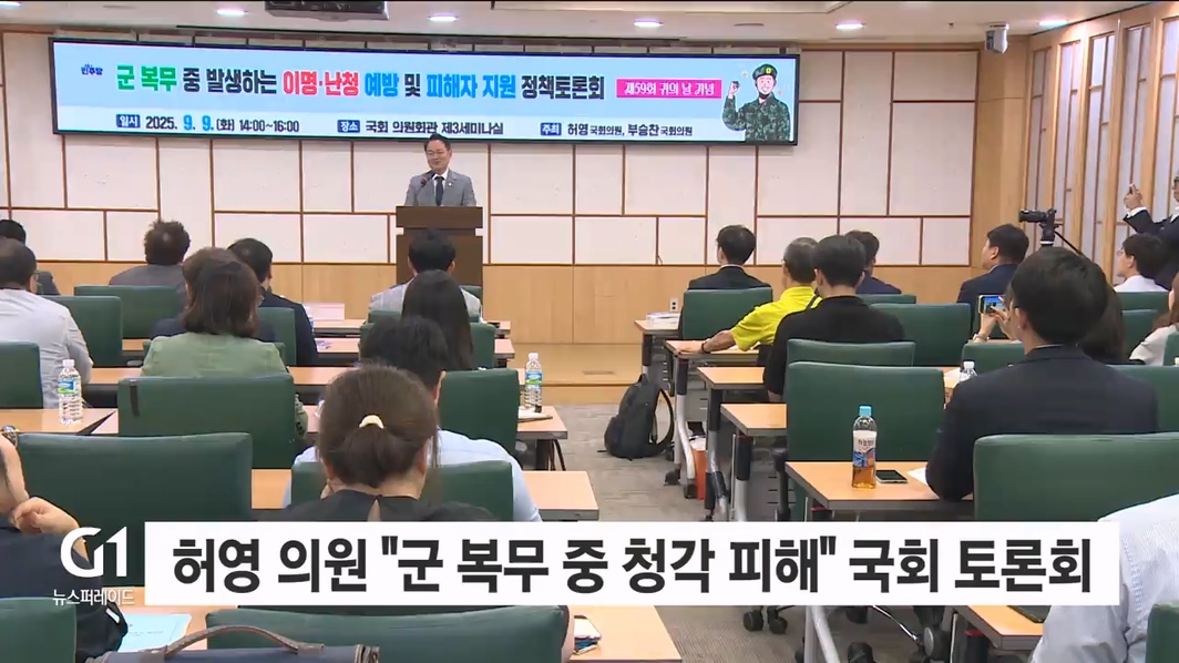 허영 의원 "군 복무 중 청각 피해 해소" 국회 토론회 개최