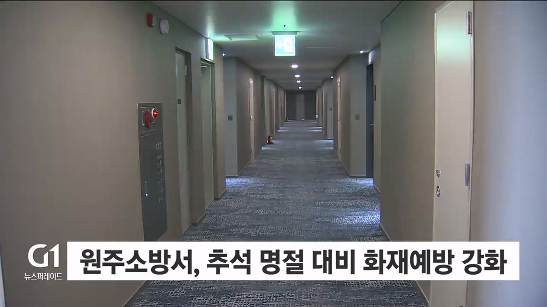 원주소방서, 추석 명절 대비 화재예방대책 추진