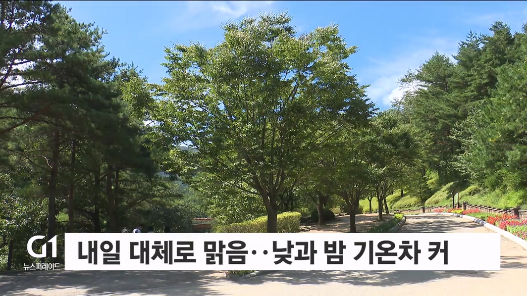 내일 대체로 맑아..낮과 밤 기온차 커