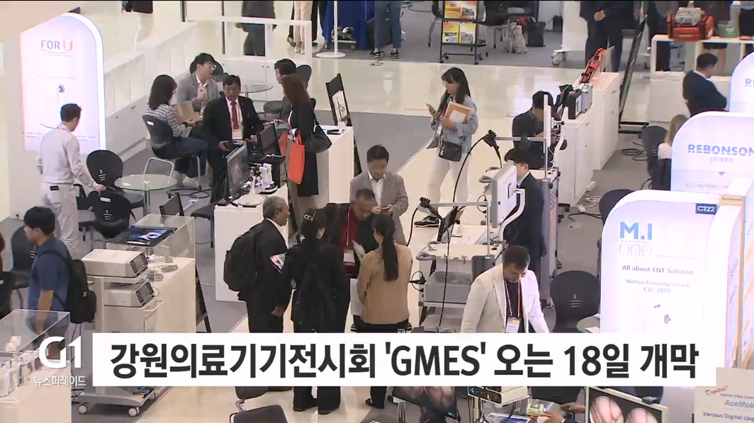 강원의료기기전시회 'GMES' 오는 18일 개막