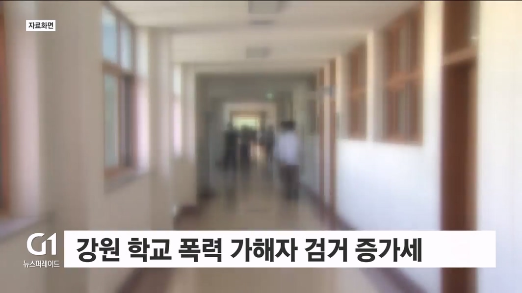 강원 학교폭력 가해자 검거 수 증가세