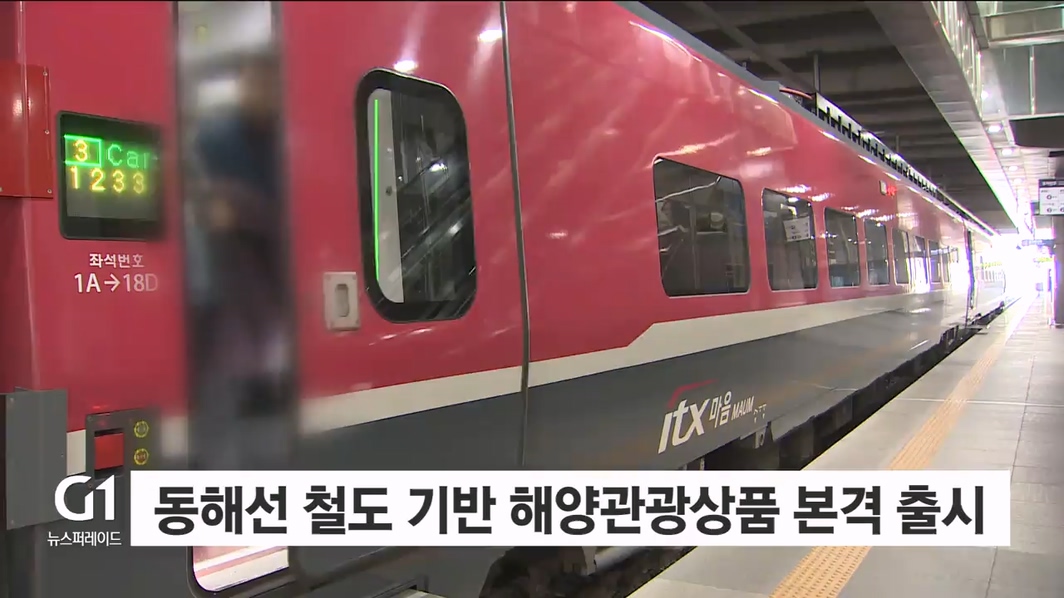 동해선 철도 기반 해양관광상품 본격 출시