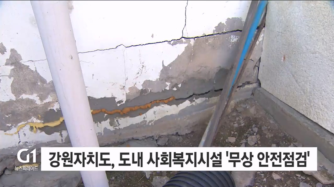 강원자치도, 도내 사회복지시설 '무상 안전점검'