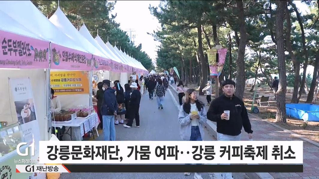 강릉문화재단, 가뭄 여파..강릉 커피축제 취소