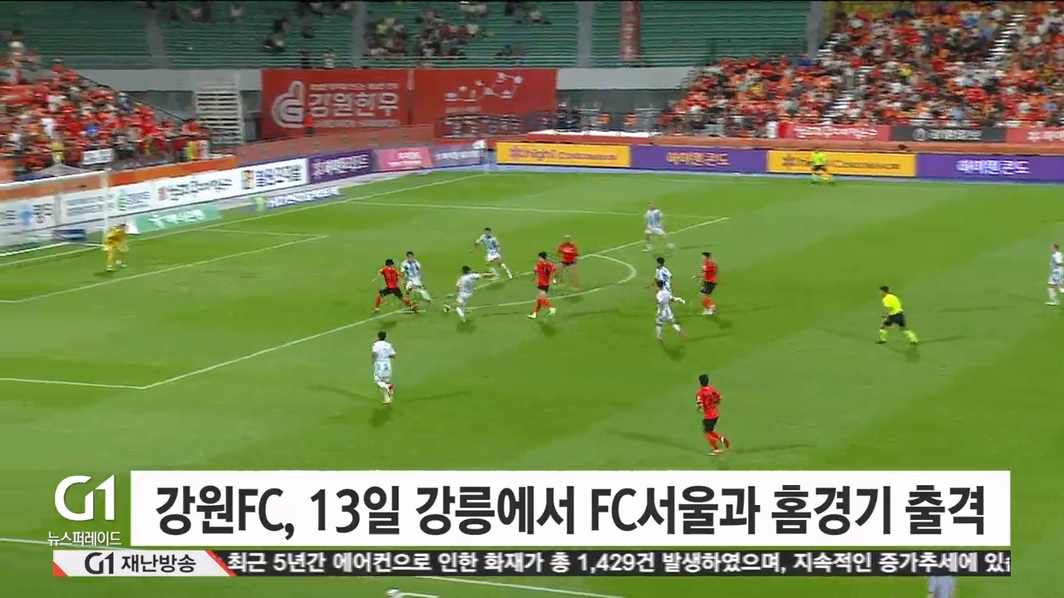 강원FC, 13일(토) 강릉에서 FC서울과 홈경기 출격