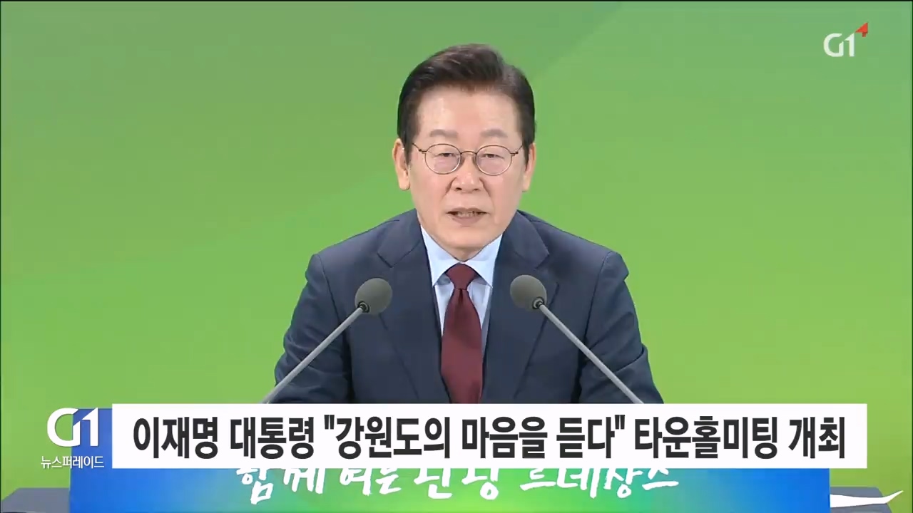 이재명 대통령 "강원도의 마음을 듣다" 타운홀미팅 개최