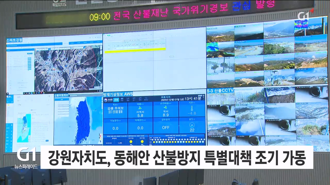 강원자치도, '동해안 산불방지 특별대책 조기 가동'