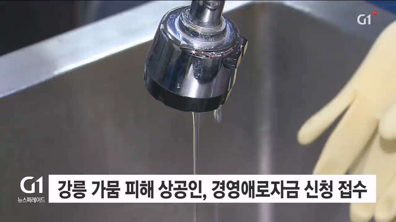 강릉 가뭄 피해 상공인, 경영애로자금 신청 접수