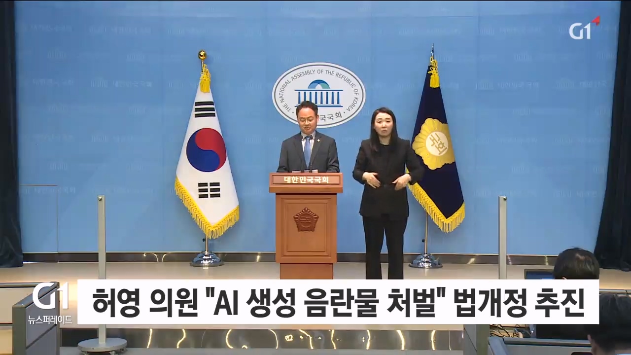 허영 의원 "AI 생성 음란물 처벌" 법개정 추진