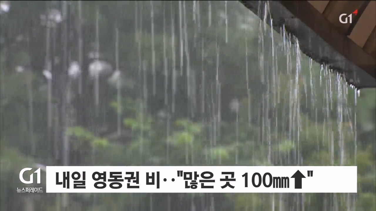 내일 영동권 비..“많은 곳 100mm↑”