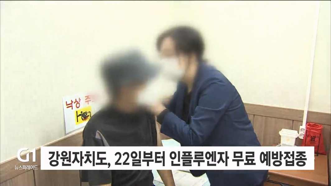 강원자치도, 22일부터 인플루엔자 무료 예방접종 시작