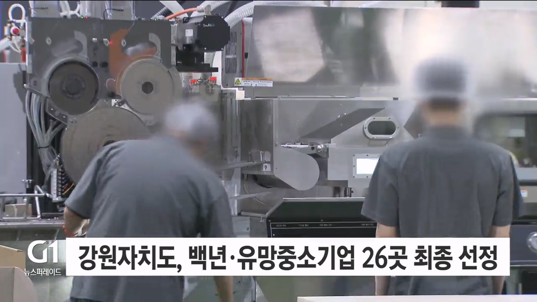 강원자치도, 백년·유망중소기업 26곳 최종 선정