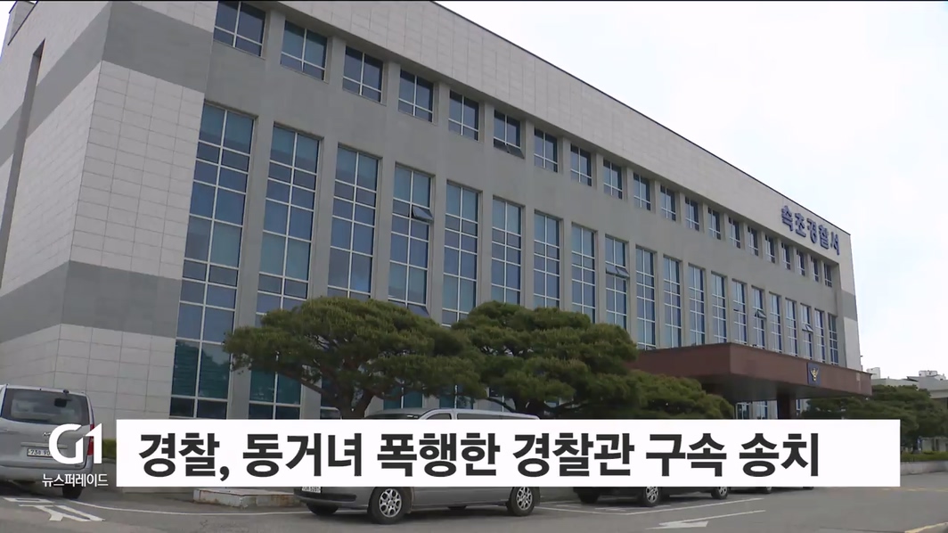 경찰, 동거녀 폭행한 경찰관 구속 송치