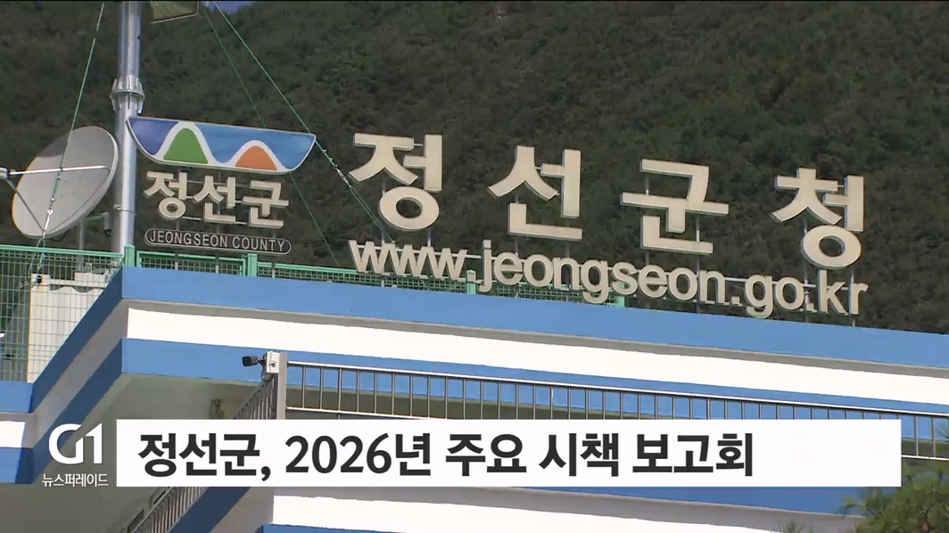 정선군, 2026년 주요 시책 보고회