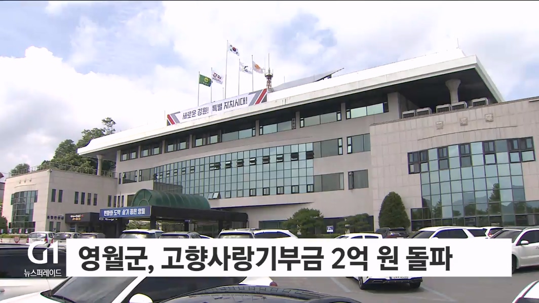 영월군 고향사랑기부금 2억 원 돌파